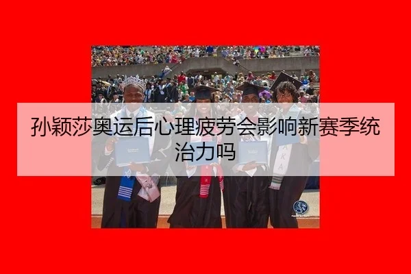 sun-ying-sha-ao-yun-hou-xin-li-pi-lao-hui-ying-xiang-xin-sai-ji-tong-zhi-li-ma-2-279.jpg