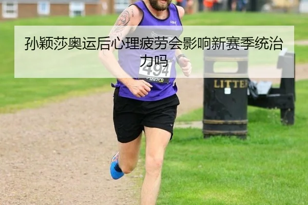 sun-ying-sha-ao-yun-hou-xin-li-pi-lao-hui-ying-xiang-xin-sai-ji-tong-zhi-li-ma-3-428.jpg