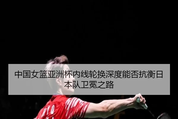 zhong-guo-nv-lan-ya-zhou-bei-nei-xian-lun-huan-shen-du-neng-fou-kang-heng-ri-ben-dui-wei-mian-zhi-lu-2-875.jpg