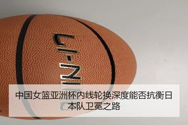 zhong-guo-nv-lan-ya-zhou-bei-nei-xian-lun-huan-shen-du-neng-fou-kang-heng-ri-ben-dui-wei-mian-zhi-lu-3-502.jpg